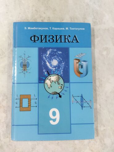 физика 8 класс жаны китеп: Продаю учебник по физике за 9 класс. Почти как новый, состояние