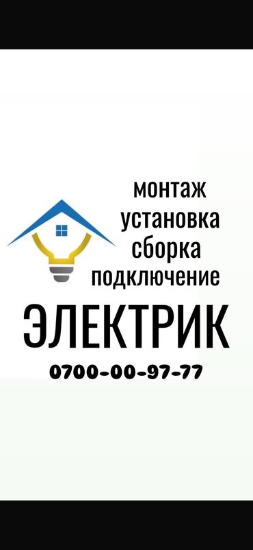 охрана дома: Электрик. 3-5 жылдык тажрыйба