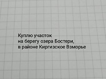 участки учкун: Куплю участок на берегу озера Бостери — 1