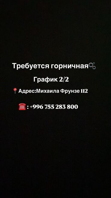 вакансия охрана: Требуется горничная!