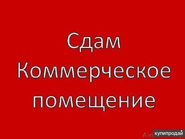 аренда помещения под маникюрный салон: Сдаю коммерческое помещение в ЖК Континенталь На Кулатова/ Элебаева