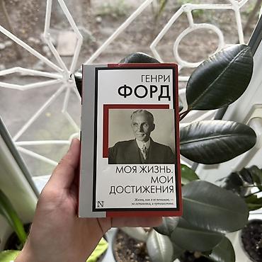 моя борьба: Книга Генри Форда «Моя жизнь. Мои достижения». Автобиографическое — 1