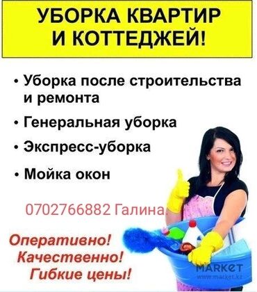 помещения под кафе: Бөлмөлөрдү тазалоо, | Жалпы тазалоо, Күнүмдүк тазалоо, Оңдоо иштеринен кийин тазалоо, | Офистер, Батирлер, Үйлөр