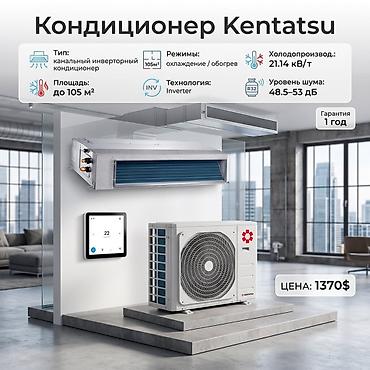 Канальный инверторный кондиционер Kentatsu - Тип: канальный