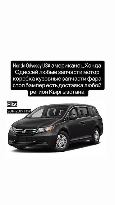 хонда адисей разбор: Запчасти для Honda Odyssey (USA), модели 2011–2017 гг. - Ассортимент — 1