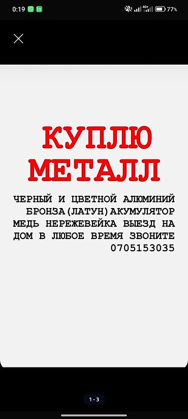 Услуга: выкуп металла с выездом. Что принимаем: - черный металл - lalafo.kg да Услуга: выкуп металла с выездом. Что принимаем: - черный металл -