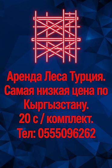 Аренда строительных лесов (Турция). Шок Цена 20 сом комплект - Тип