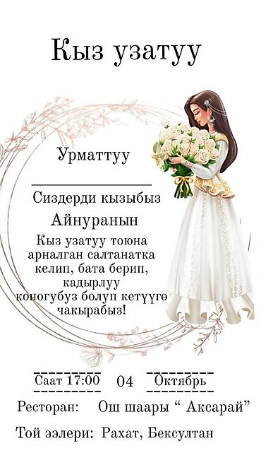 Электрондук чакыруу каттарга заказ алабыз! 💌 Туулган күн, кыз узатуу