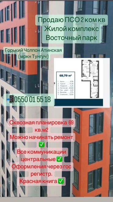 продажа двухкомнатных квартир аламедин 1: 2 комнаты, 69 м², 11 этаж, ПСО (под самоотделку)
