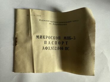 купить процессор бу: Продаю микроскоп МПБ - 3 1990 года, с коробкой и паспортом. Без
