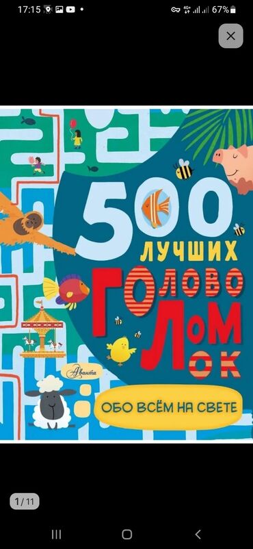 книга не тупи: Сборник 500 Лучших головоломок обо всём на свете