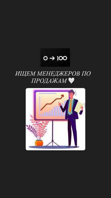 фронтальный погрузчик работа: Талап кылынат Сатуу боюнча менеджер, Иш тартиби: Алты күндүк, Толук жумуш күнү, Карьера жактан көтөрүлүү