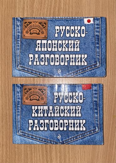 готовые домашние задания по кыргызскому языку: Карманные переводчики по китайскому и японскому языках по 150с