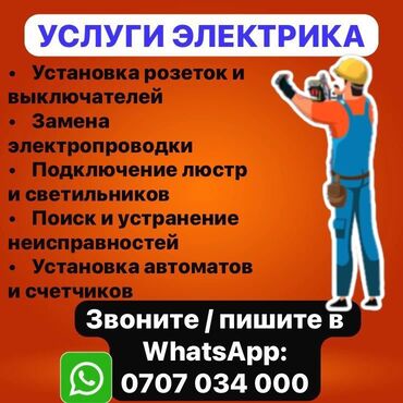 Электрики: Электрик | Установка счетчиков, Установка стиральных машин, Демонтаж электроприборов Больше 6 лет опыта