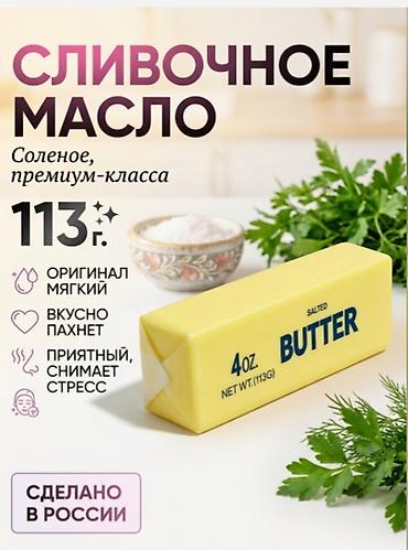 Продукты питания: Сливочное масло, соленое, премиум‑класса. Характеристики: - Масса — 1