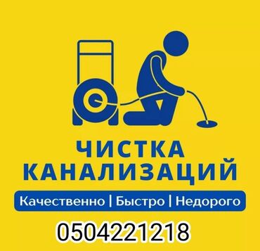 сдаю дом без хозяина бишкек: Чистка канализации