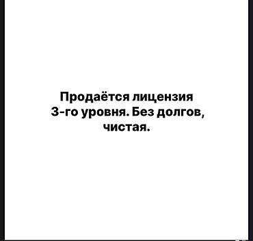 дороги: Продаётся лицензия 3-го уровня ответственности (чистая, без долгов) — 1