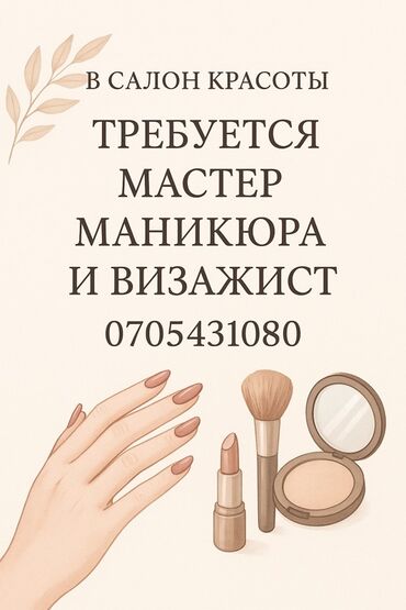 требуются водители с личным грузовым: Вакансия: мастер маникюра и визажист для салона красоты. Ищем