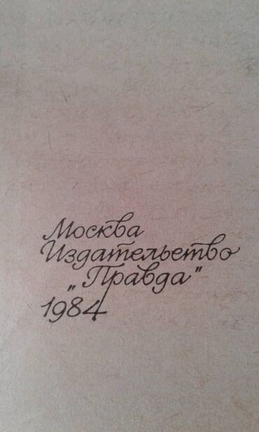 Digər kitablar və jurnallar: Продаются разные книги. К.М.Станюкович "Избранные произведения" Москва — 15