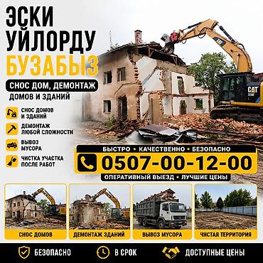 Чатырларды демонтаждоо 6 жылдан ашык тажрыйба