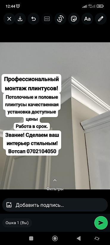 Напольные работы: Профессиональный монтаж плинтусов Услуги: - Установка потолочных и — 1