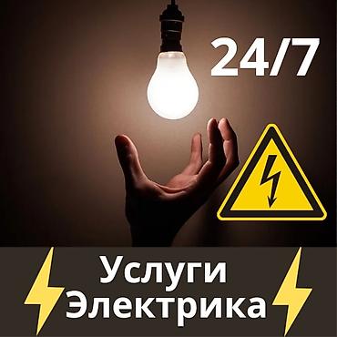Услуги электрика 24/7 Профессиональные электромонтажные и аварийные at lalafo.kg Услуги электрика 24/7 Профессиональные электромонтажные и аварийные