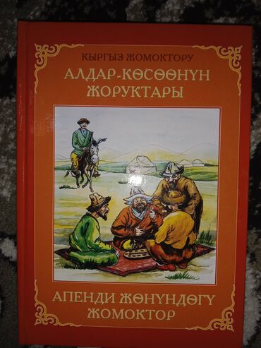 Книги, журналы, CD, DVD: Кыргыз жомоктору
 "апенди жөнүндөнү жомоктор"