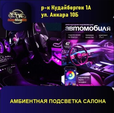 Магнитолы: 1шт. LED ленты на торпеду длиной 90 см и 20 см; 4 шт. LED ленты на