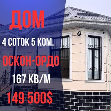улуш жер арендага: Үй, 167 кв. м, 5 бөлмө, Кыймылсыз мүлк агенттиги, Дизайнердик оңдоо