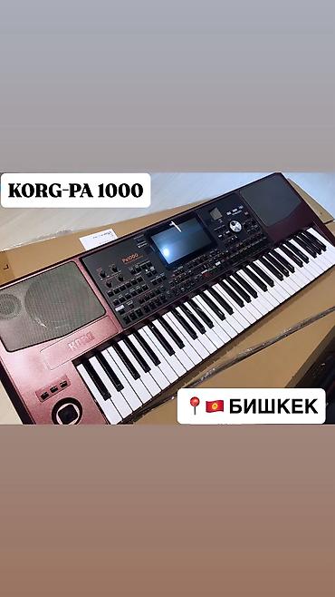 .Korg Pa1000новый жаны,пакет📍Бишкек.-цена:2900$
#korgpa1000
#бишкек