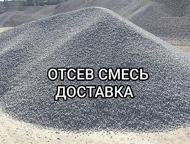 Смесь отсев и песок, В кубах, Камаз, Хово, Зил, Бесплатная доставка, Платная доставка at lalafo.kg Смесь отсев и песок, В кубах, Камаз, Хово, Зил, Бесплатная доставка, Платная доставка