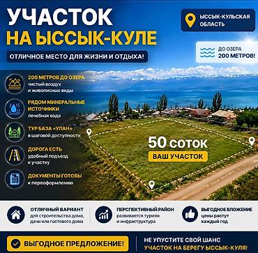 на исык куле: 50 соток, Для строительства, Красная книга, Тех паспорт — 1