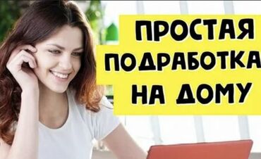 работа на дому бишкек 2022: Онлайн-подработка из дома Что предлагается: - Подбор и описание 10