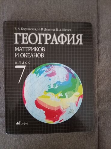 васильева о в рабочая тетрадь по чтению 2 класс: Учебник: География материков и океанов в нормальном состоянии