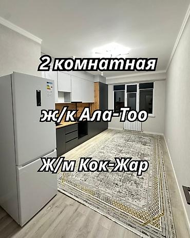 14: 2 комнаты, 56 м², Кок-Жар ж/м Элитка, 12 этаж, Евроремонт — 1