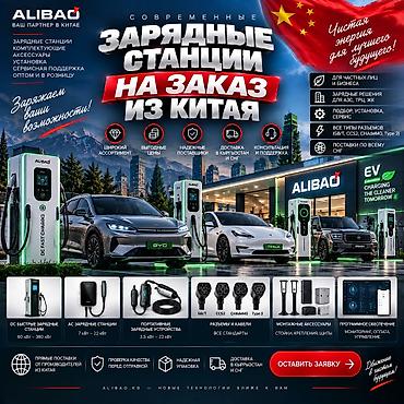 поис: ALIBAO.KG — зарядные станции для электромобилей на заказ из Китая Что — 1