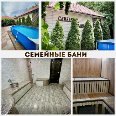 семейная баня арча бешик: Баня, Сауна, Хамам | Массаж, Пилинг, Бассейн