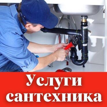 ремонт и строительство: Услуги сантехника! Центральная канализация. Водопровод. Копаю