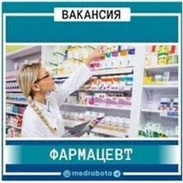 работу фармацевт: Фармацевт