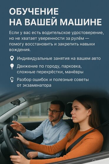 ищу заказы на пошив: Индивидуальные занятия по вождению на вашем автомобиле. Подходит тем