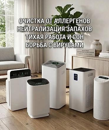 Очистители воздуха для квартиры, дома и офиса Функции и преимущества at lalafo.kg Очистители воздуха для квартиры, дома и офиса Функции и преимущества