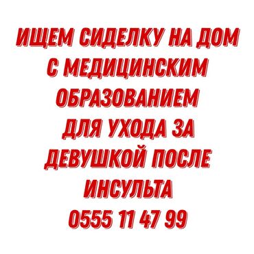 работа в бишкеке без опыта 17 лет: Сиделка