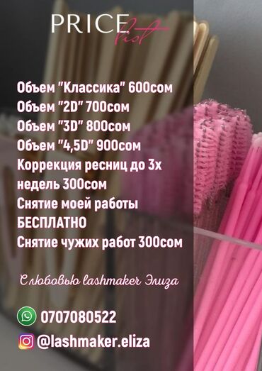 наращивание ресниц на дому бишкек: Ресницы | Наращивание ресниц | Голливуд, Классика, 2D