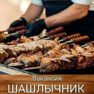я ищу работу электрика: Вакансия: шашлычник Ищется специалист по приготовлению шашлыка на