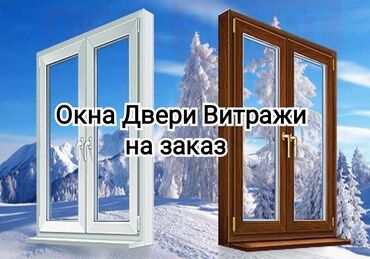 гюнелевые окна: Буюртмага Терезе текчелери, Чиркей торлору, Пластиктен жасалган терезелер, Монтаждоо, Демонтаждоо, Акысыз өлчөө