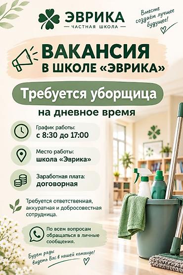 работа канте: Требуется Уборщик, Школа, Полный рабочий день — 1