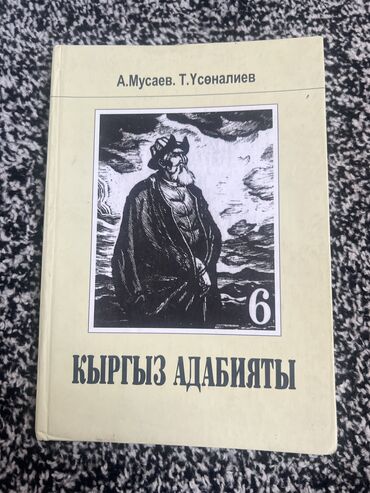 гитара для начинающих цена: Книга по адабият для шестого класса
Цена: 170сом
Состояние : 9/10