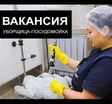 работа на дому бишкек 2022: Требуется Посудомойщица, Оплата Еженедельно