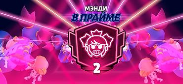 rog ally: Мэнди в Прайме Игровой контент Brawl Stars: - Эксклюзивная сила «В — 1