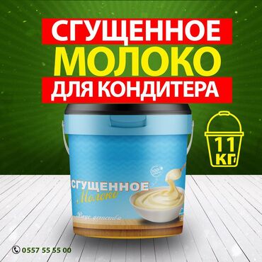 продам картошку: Сгущеное Молоко для кондитеров 11кг 
для сотрудничество